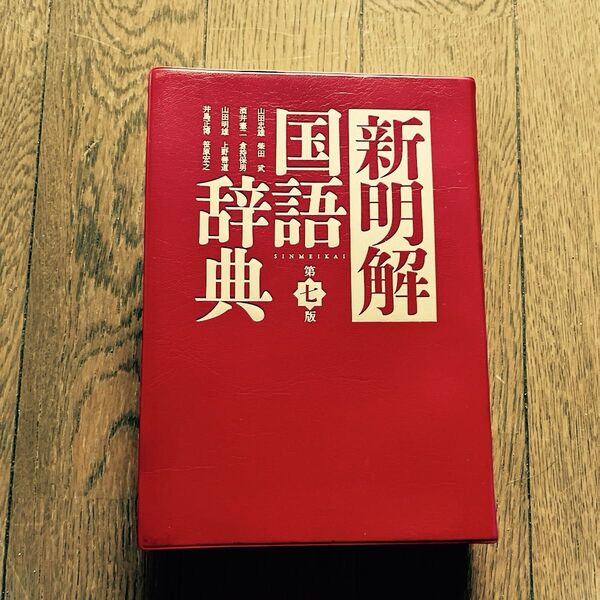 新明解 国語辞典 第七版