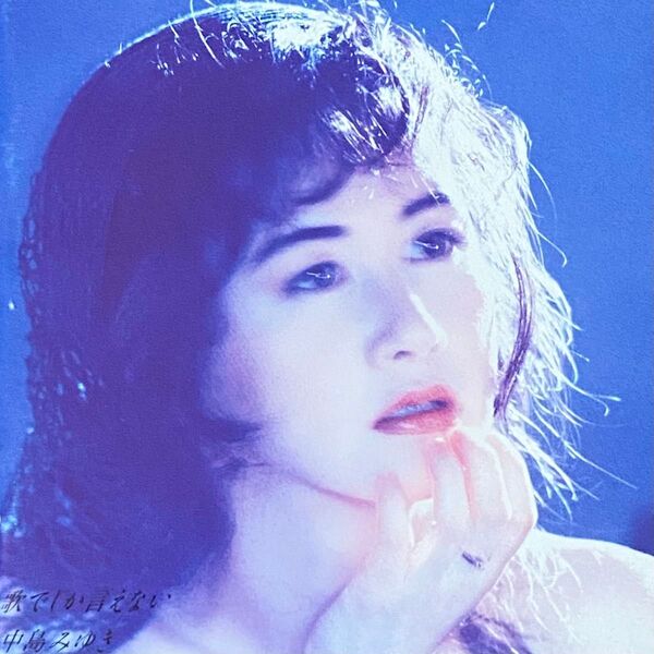 歌でしか言えない 中島みゆき CD