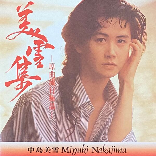 美雪集 中島みゆき 海外CDベスト