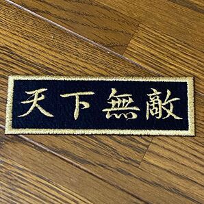 天下無敵 刺繍 ワッペン アイロン接着ワッペン