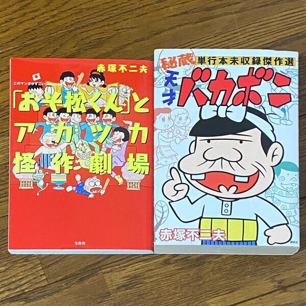赤塚不二夫 秘蔵天才バカボン おそ松くんとアカツカ怪作劇場 初版