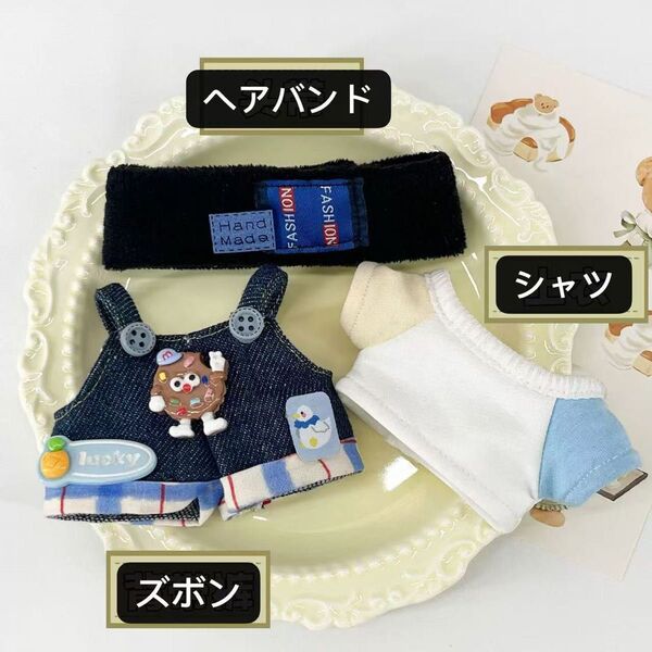 ぬい服 10cmぬいぐるみ用 着せ替え シャツ ヘアバンド サスペンダーパンツ 3点