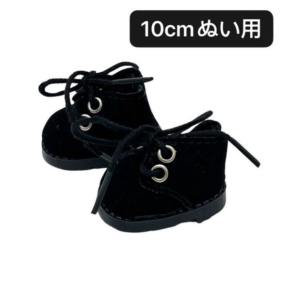 ぬい服 10cm 15cm ぬいぐるみ用 靴 無属性 着せ替え ブーツ スニーカー