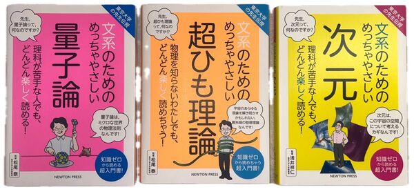 文系のためのめっちゃやさしいシリーズ 3冊セット 超ひも理論 量子論 次元 NEWTON