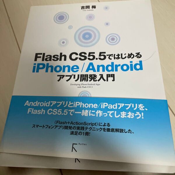 Flash CS5.5ではじめるiPhone/Androidアプリ開発入門 吉岡梅/著
