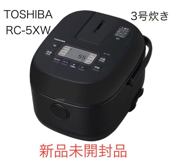 【2025年製】TOSHIBA 東芝 IHジャー炊飯器 RC-5XW ブラック 新品未開封