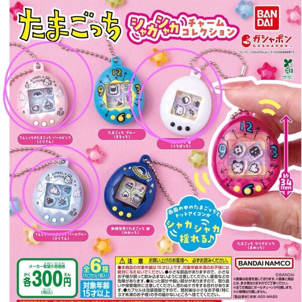 たまごっち シャカシャカチャームコレクション