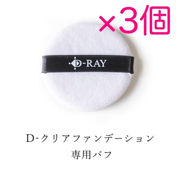 D-RAY ファンデーション専用パフ 3個セット