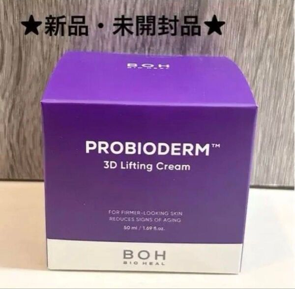 リニューアル ★新品★ バイオヒールボ プロバイオダーム 3D リフティングクリーム スパチュラ付き