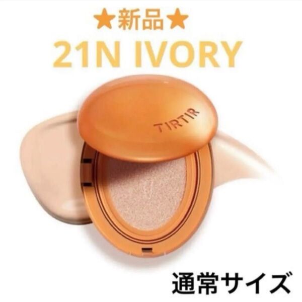 【新品】TIRTIR ティルティル マスクフィット AI フィルタークッション 21N 通常サイズ