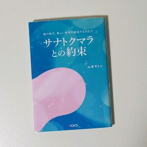 サナトクマラとの約束