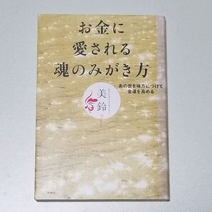 お金に愛される魂のみがき方 あの世を味方につけて金運を高める