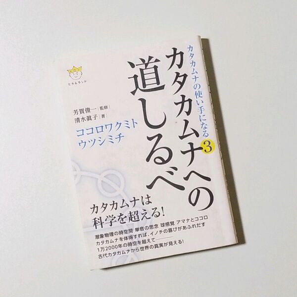 カタカムナへの道しるべ