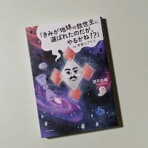 「きみが地球の救世主に選ばれたのだが、やるかね!?」by宇宙人アイン