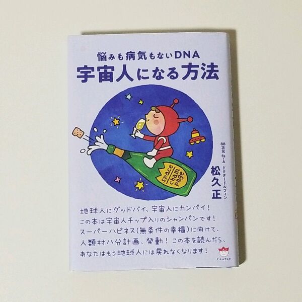 宇宙人になる方法 悩みも病気もないDNA