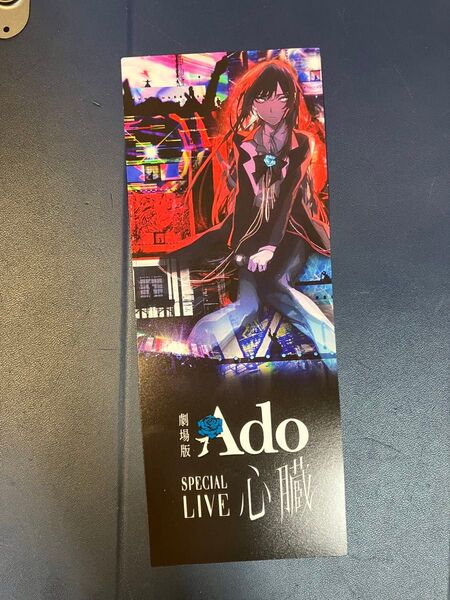 劇場版 Ado SPECIAL LIVE 「心臓」二週目入場者特典 メモリアルチケット