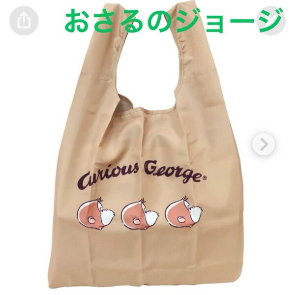 おさるのジョージ エコバック1個