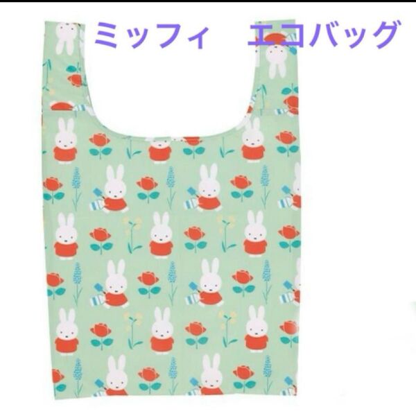 ミッフィ エコバッグ 収納袋なし