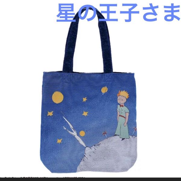 星の王子さま ゴブラン織り トートバッグ
