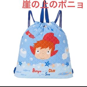 崖の上のポニョ ナップザック 体操服袋 お着替え袋
