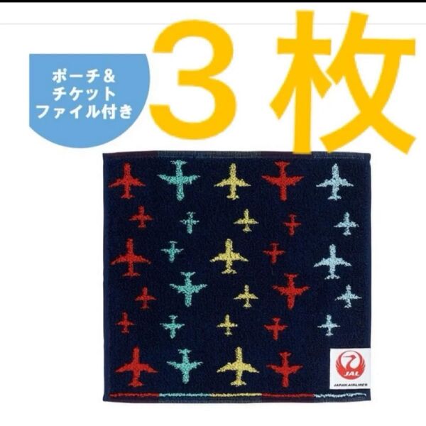 ジャパンエアライン(JAL) ミニタオル3枚セット
