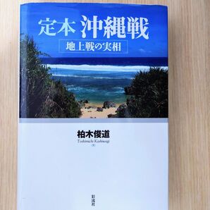 定本 沖縄戦 地上戦の実相 柏木 俊道 太平洋戦争 第二次世界大戦 戦史 歴史 日本軍 米軍 古本