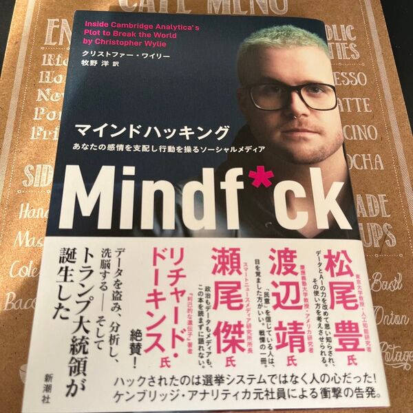 マインドハッキング あなたの感情を支配し行動を操るソーシャルメディア クリストファー・ワイリー/著 牧野洋/訳