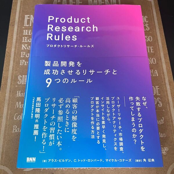 プロダクトリサーチ・ルールズ 製品開発を成功させるリサーチと9つのルール アラス・ビルゲン/著 C.トッド・ロンバード/著