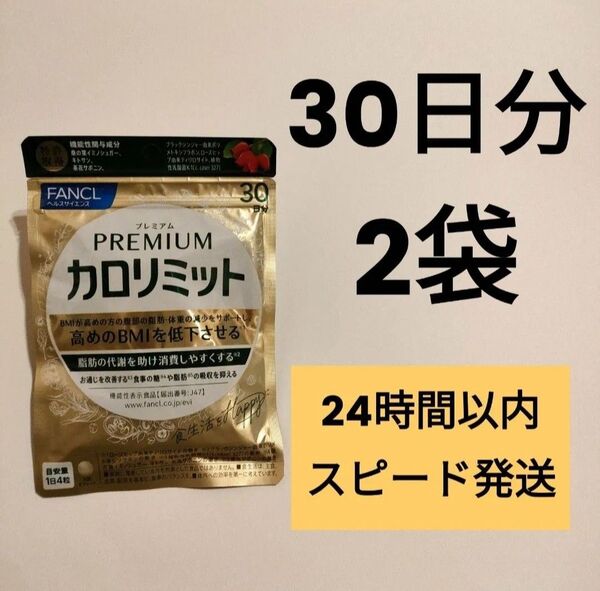 プレミアムカロリミット ファンケル 30日分 × 2袋
