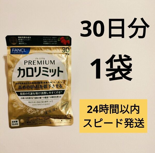 プレミアムカロリミット ファンケル 1袋 30日分