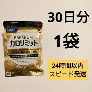 ファンケル プレミアムカロリミット 30日分 1袋