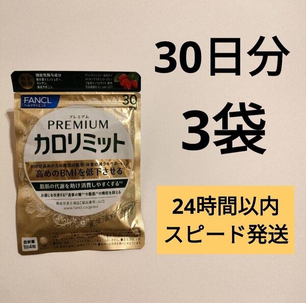 プレミアムカロリミット ファンケル 30日分×3袋