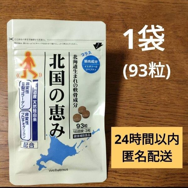 北国の恵み ウェルヴィーナス 1袋 グルコサミン プロテオグリカン