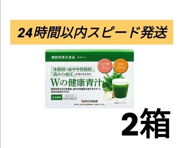 Wの健康青汁 2箱 新日本製薬