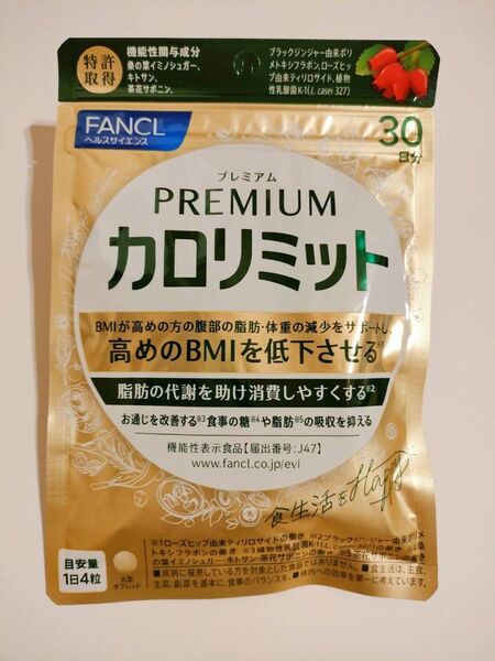 ファンケル プレミアムカロリミット 1袋 30日分