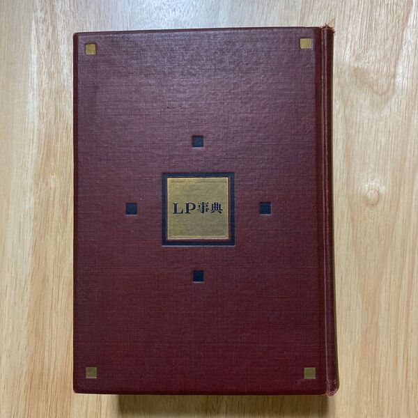 古書 LP事典