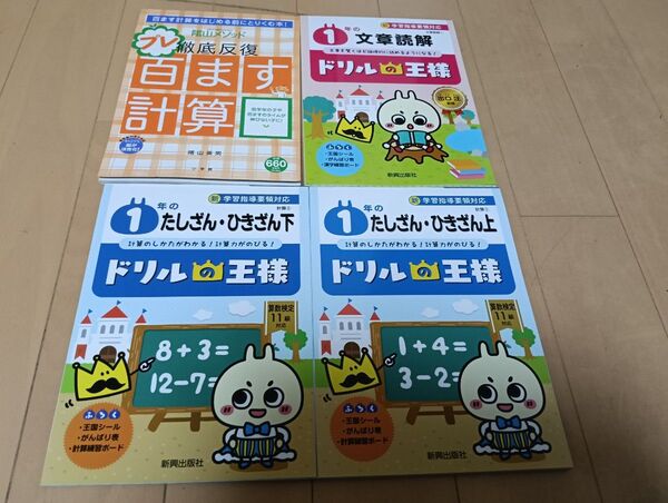 小学1年 ドリルの王様 たしざんひきざん 上下、文章読解、百ます計算 4冊全て未記入