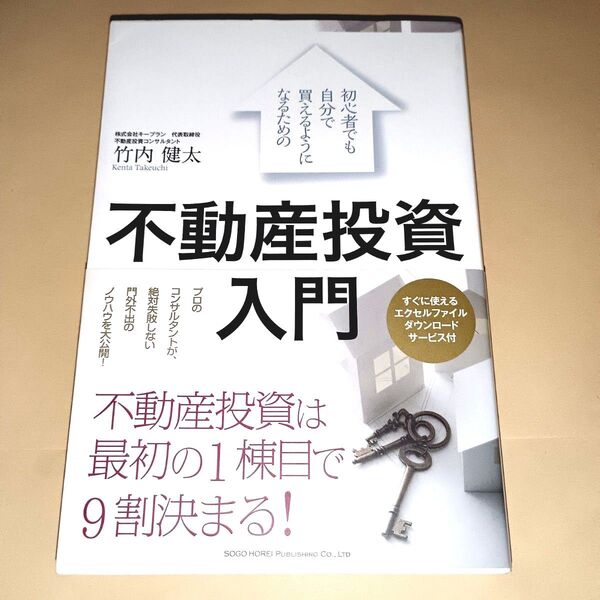 初心者でも自分で買えるようになるための不動産投資入門