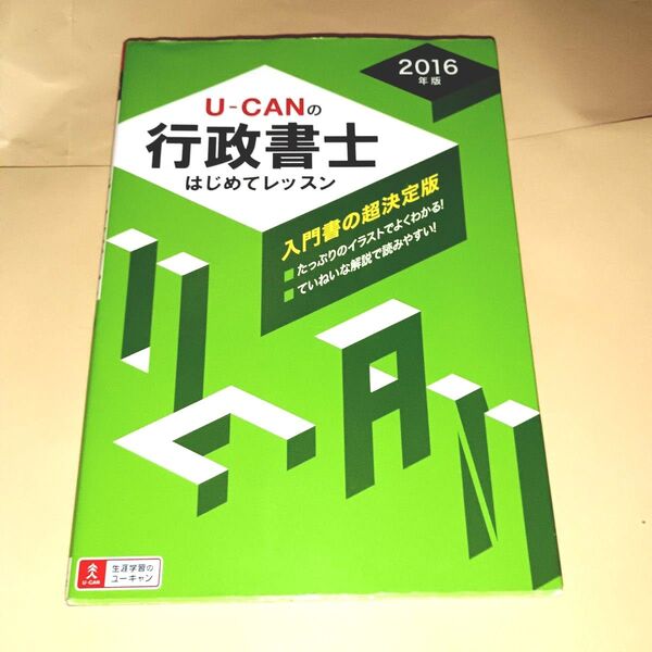 U-CANの行政書士はじめてレッスン 2016年版 (U-CANの)
