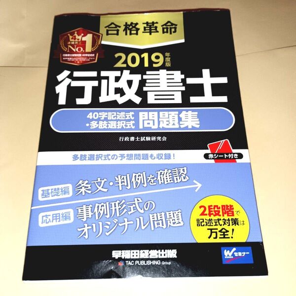 合格革命行政書士40字記述式・多肢選択式問題集 2019年度版