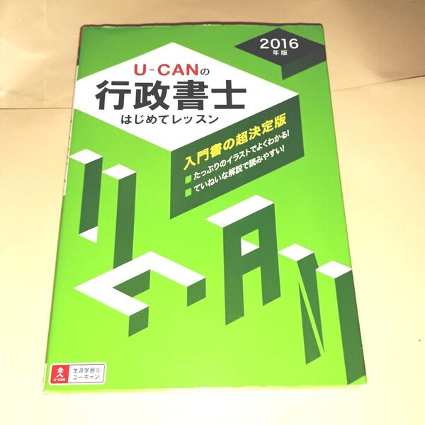 U-CANの行政書士はじめてレッスン 2016年版