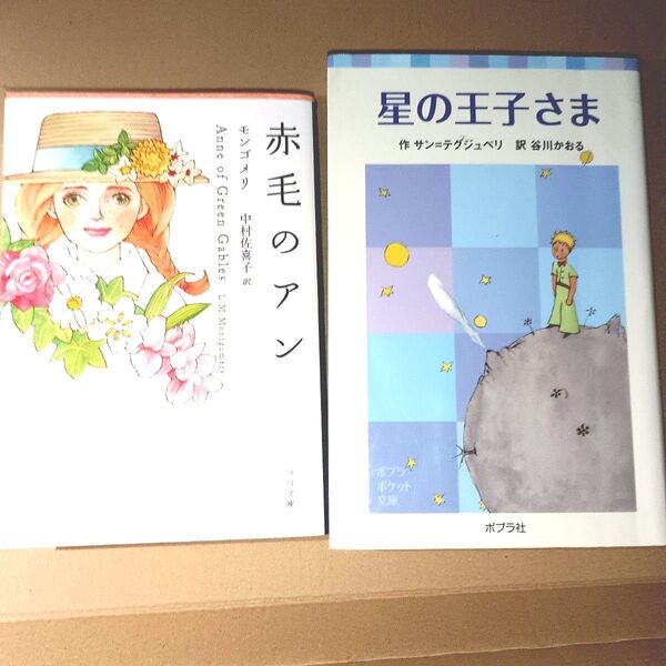 赤毛のアン&星の王子さま