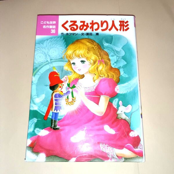 くるみわり人形 (こども世界名作童話 36) ホフマン/作 深田甫/文 若林三江子/絵