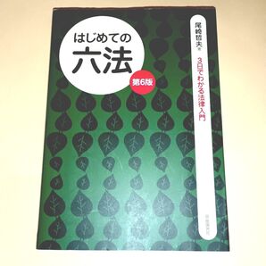 はじめての六法 (3日でわかる法律入門) (第6版) 尾崎哲夫