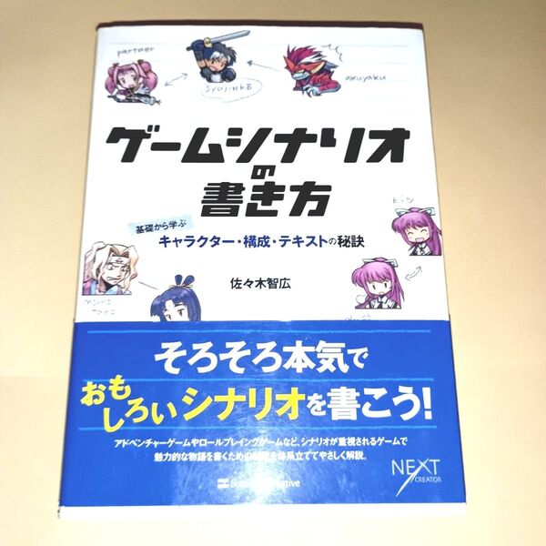 ゲームシナリオの書き方 基礎から学ぶキャラクター・構成・テキストの秘訣