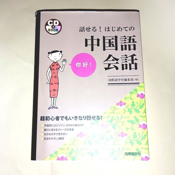 cd無し 話せる!はじめての中国語会話 国際語学社編集部/編
