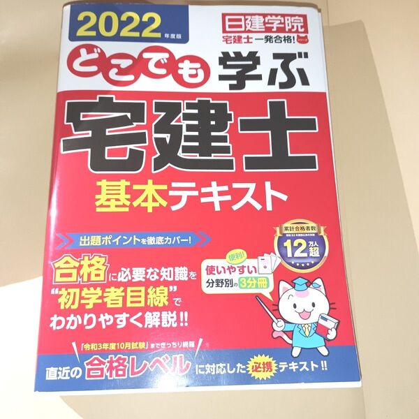 どこでも学ぶ宅建士基本テキスト 2022年度版 (日建学院「宅建士一発合格!」シリーズ)