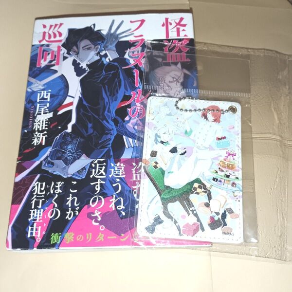 美少年探偵団パスケース&怪盗フラヌールの巡回