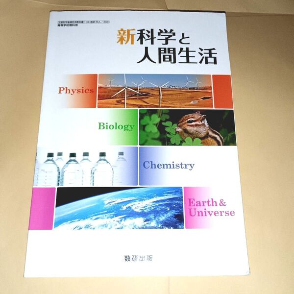 新科学と人間生活 教科書