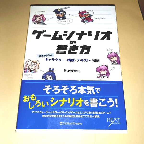 ゲームシナリオの書き方 基礎から学ぶキャラクター・構成・テキストの秘訣